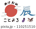 辰年の年賀状イラスト素材 110251510