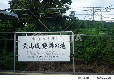 穴山氏発祥の看板 穴山氏発祥の看板 110253330