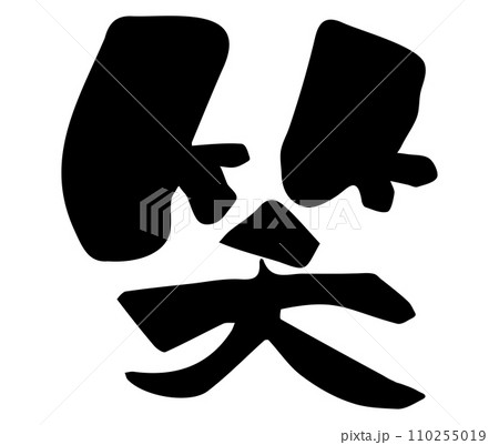 笑　筆文字　漢字　一文字 110255019