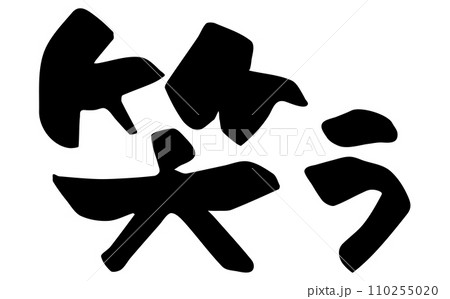笑う　筆文字　漢字　横文字 110255020