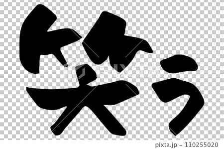 笑う　筆文字　漢字　横文字 110255020