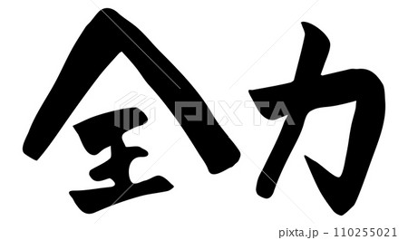 全力　筆文字　漢字　横文字 110255021