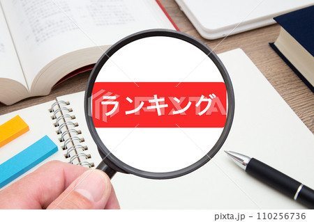 ランキング　イメージ 110256736