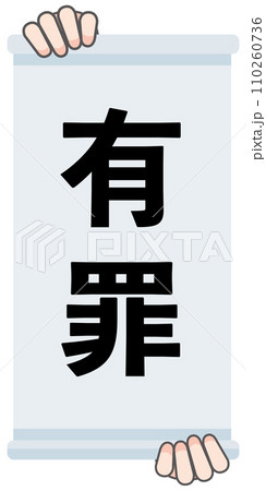 有罪の判決幕 有罪の判決幕 110260736