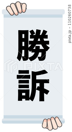 勝訴の判決幕 勝訴の判決幕 110260738