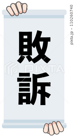 敗訴の判決幕 110260740