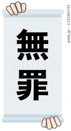 無罪の判決幕 110260742