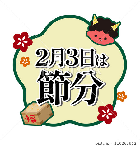 節分 イラスト素材 節分 イラスト素材 110263952