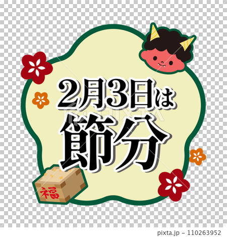 節分 イラスト素材 節分 イラスト素材 110263952