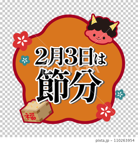 節分　イラスト素材 110263954