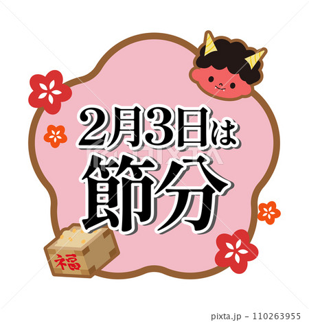 節分 イラスト素材 節分 イラスト素材 110263955