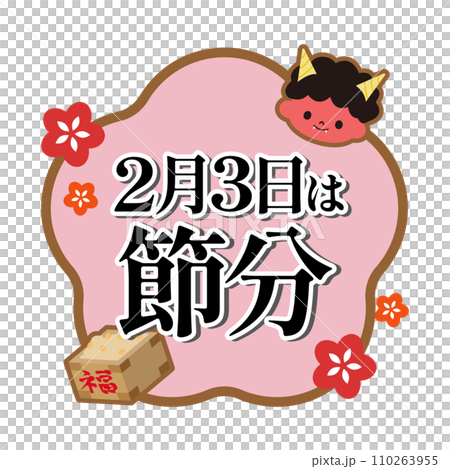 節分 イラスト素材 節分 イラスト素材 110263955
