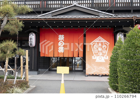 西武秩父祭の湯 西武秩父祭の湯 110266794