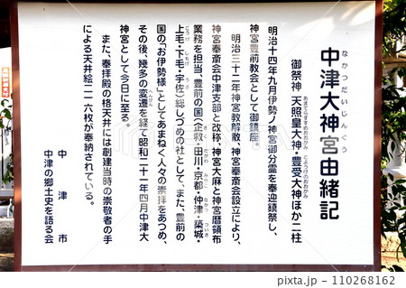 中津大神宮由緒（中津城・中津市） 110268162