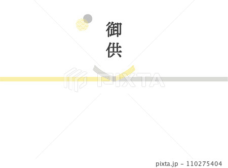 お悔やみのし_御供01 110275404