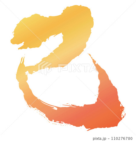 巳の筆文字の黄色とオレンジのグラデーションのイラスト素材 ベクター 巳の筆文字の黄色とオレンジのグラデーションのイラスト素材 ベクター 110276780