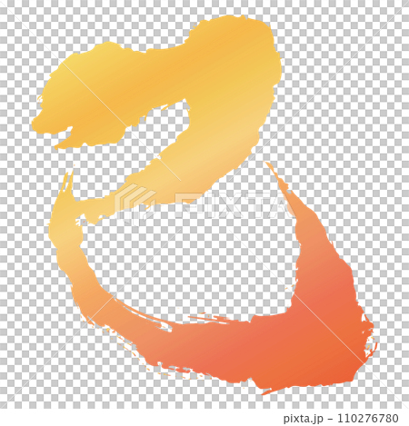 蛇書法作品的黃色和橙色漸變的插圖素材，向量 110276780