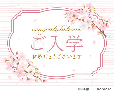 ご入学お祝い　桜のメッセージカード 110278242