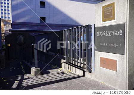 消防救急発祥之地 110279080