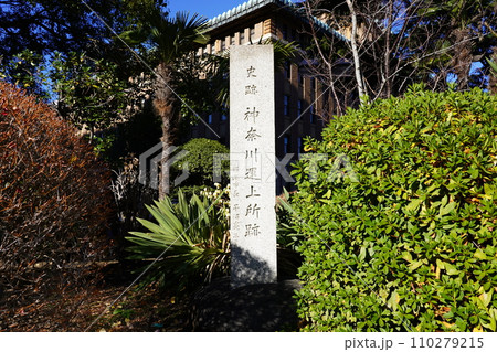 神奈川運上所跡 神奈川運上所跡 110279215