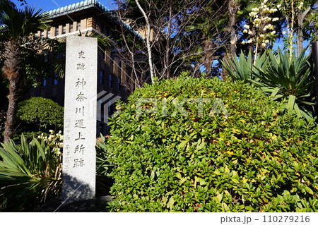 神奈川運上所跡 神奈川運上所跡 110279216