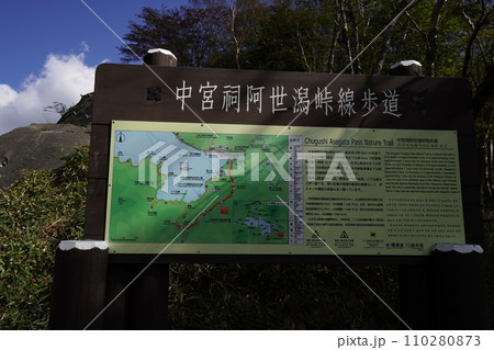 中宮祠阿世潟峠線歩道とバス道路が交差する場所にある、ハイキング道案内図　2023年10月12日 110280873