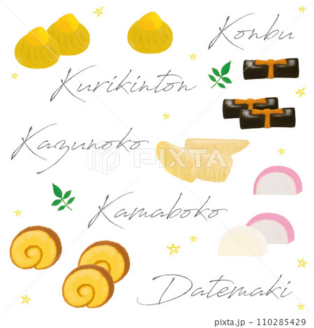 おせち料理手描き水彩セット 栗きんとん昆布数の子かまぼこ伊達巻き おせち料理手描き水彩セット 栗きんとん昆布数の子かまぼこ伊達巻き 110285429