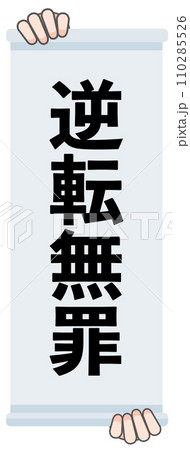逆転無罪の判決幕 逆転無罪の判決幕 110285526
