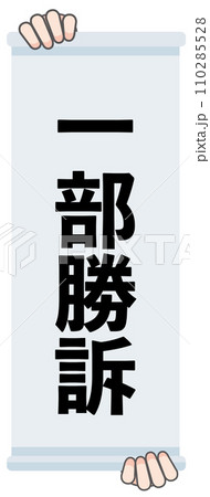 一部勝訴の判決幕 一部勝訴の判決幕 110285528