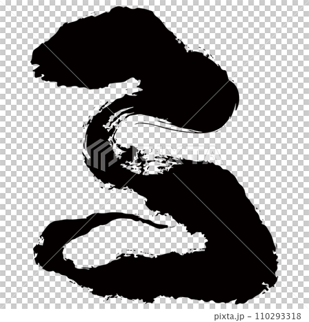 巳・蛇・へびの墨絵風イラスト素材　ベクター 110293318
