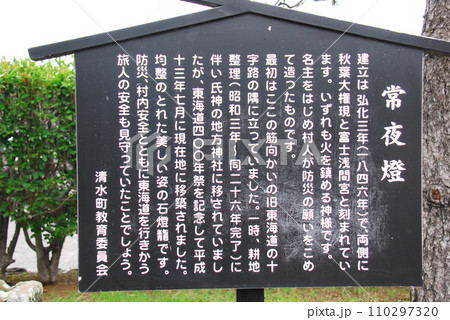 旧東海道筋の常夜燈の説明板(静岡県駿東郡清水町) 110297320