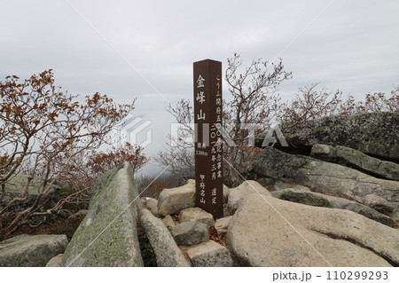 2023年10月の山梨県の金峰山の登山 2023年10月の山梨県の金峰山の登山 110299293