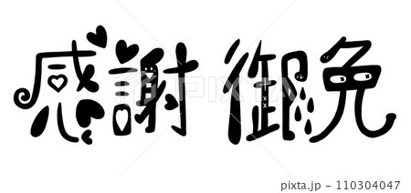 感謝と御免の文字デザイン 110304047