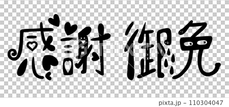 感謝と御免の文字デザイン 110304047
