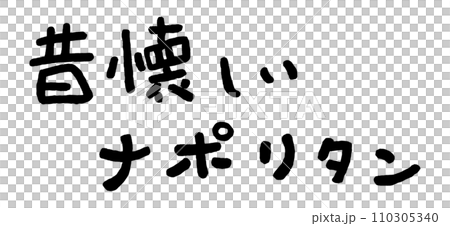 懷舊那不勒斯手寫人物插畫 懷舊那不勒斯手寫人物插畫 110305340