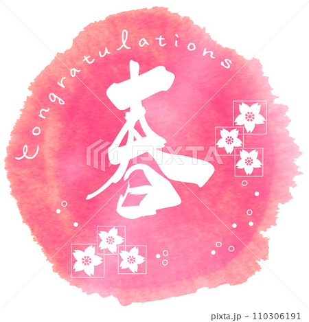 筆文字　春(Congratulations)まる .n 110306191