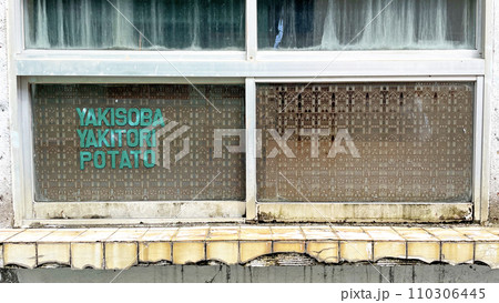 沖縄県 金武町 社交街 昭和レトロ 110306445