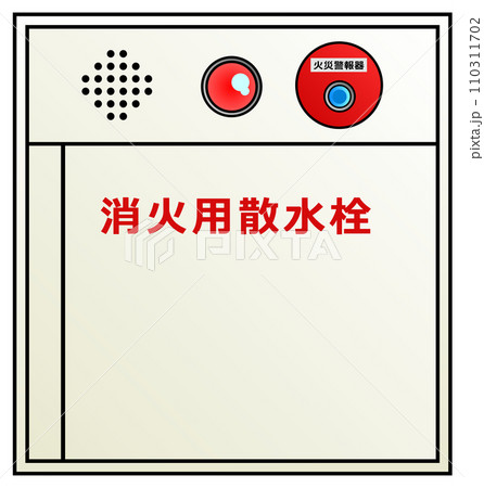 火事や火災など緊急時に消火活動する消火用散水栓のイラスト 110311702