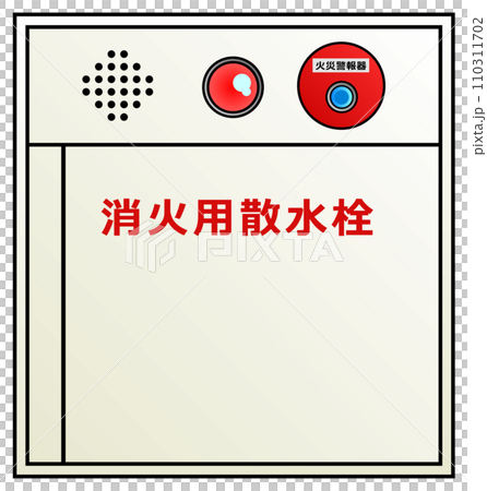 火事や火災など緊急時に消火活動する消火用散水栓のイラスト 110311702