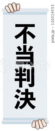 不当判決の判決幕 110314553