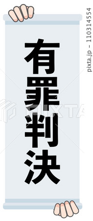 有罪判決の判決幕 110314554