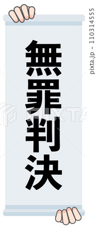無罪判決の判決幕 110314555