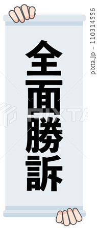 全面勝訴の判決幕 110314556