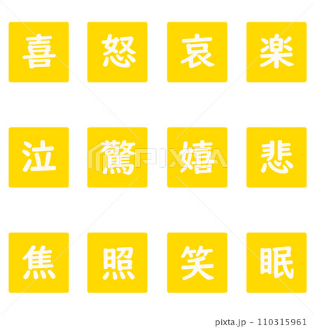 黄色の漢字一文字の四角形のアイコンセット 110315961