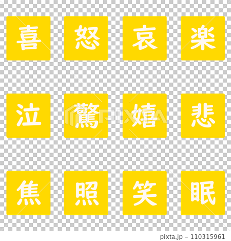 黄色の漢字一文字の四角形のアイコンセット 110315961