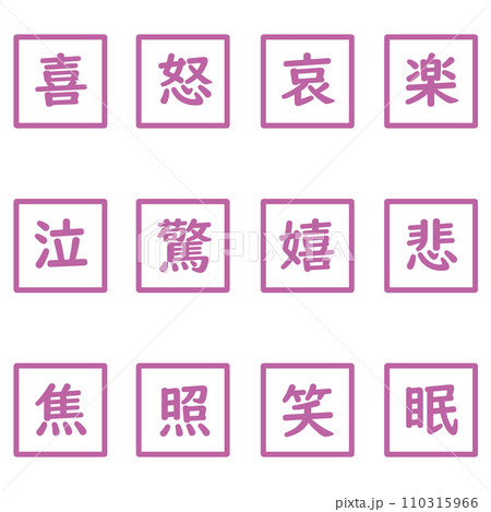 紫色の漢字一文字の四角形のアイコンセット 110315966