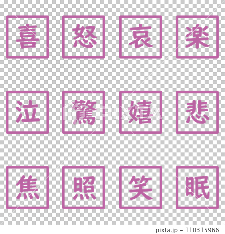 紫色の漢字一文字の四角形のアイコンセット 110315966