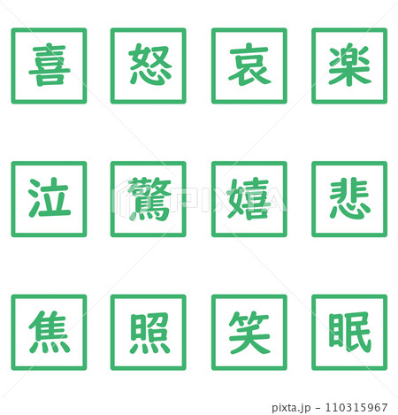 緑色の漢字一文字の四角形のアイコンセット 110315967