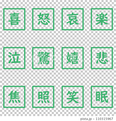 緑色の漢字一文字の四角形のアイコンセット 110315967