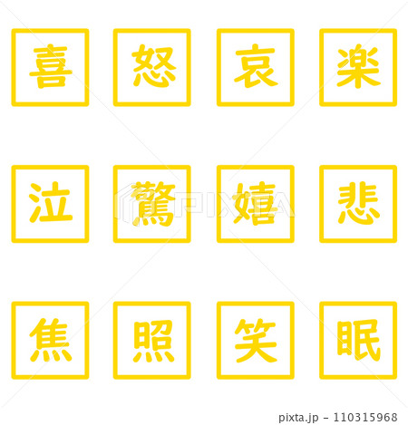 黄色の漢字一文字の四角形のアイコンセット 110315968